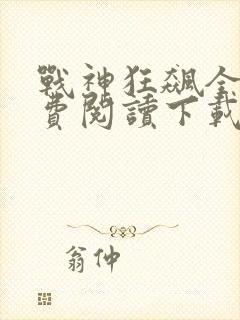 战神狂飙全文免费阅读下载