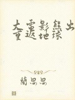 大电影熊出没之重返地球