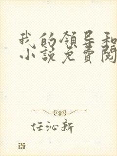 我的领导和妻子小说免费阅读