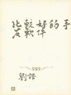 比较好的手机交友软件