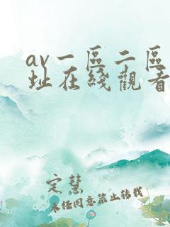 av一区二区网址在线观看