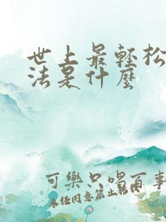 世上最轻松的死法是什么