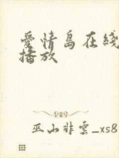 爱情岛在线免费播放