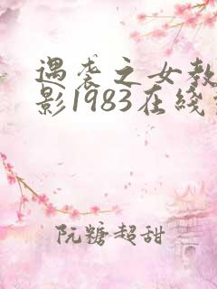 遇袭之女教师电影1983在线观看