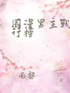 国漫男主战力排行榜