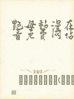 艳母动漫在线观看免费网站