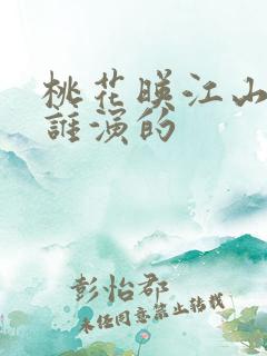 桃花映江山吕后谁演的