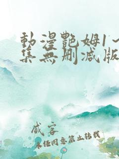 动漫艳姆1～6集无删减版