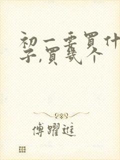 初一要买什么本子,买几个