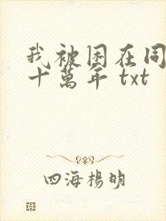 我被困在同一天十万年 txt