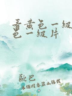 看黄色一级片黄色一级片