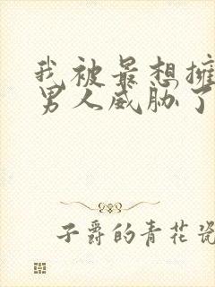 我被最想拥抱的男人威胁了无删减版漫画