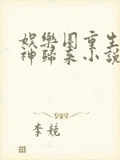 娱乐圈重生之女神归来小说版