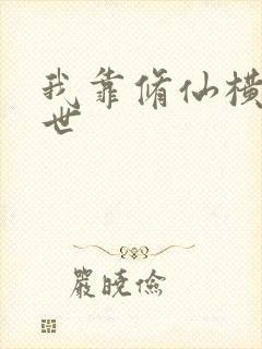 我靠修仙横扫末世