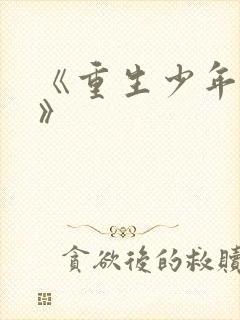 《重生少年猎美》