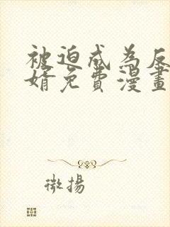 被迫成为反派赘婿免费漫画在线看