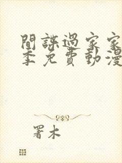 间谍过家家第二季免费动漫