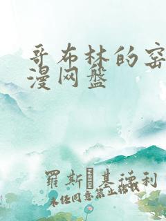 哥布林的窑洞动漫网盘