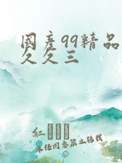 国产99精品久久久三