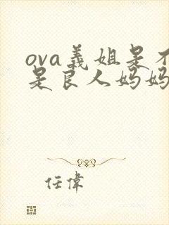 ova义姐是不是良人妈妈