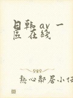 日韩 av 一区 在线