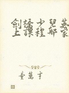 剑桥少儿英语线上课程哪家好