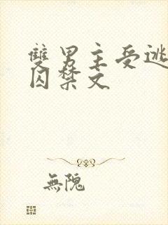 双男主受逃跑被囚禁文