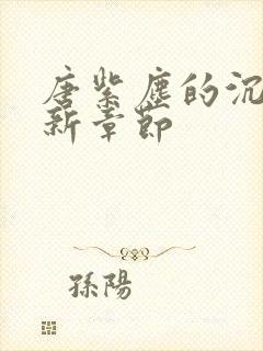 唐紫尘的沉沦最新章节