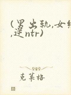 (男出轨,女绿,逆ntr)