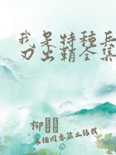 我是特种兵2利刃出鞘全集