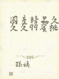 国产精品久久久久久99蜜桃