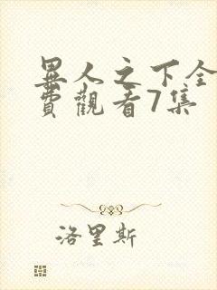 异人之下全集免费观看7集