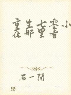 重生七零小辣媳在哪里看