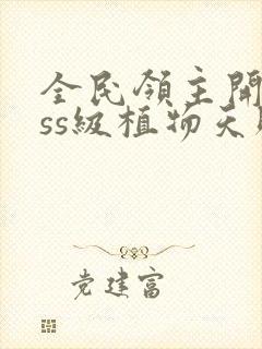 全民领主开局sss级植物天赋