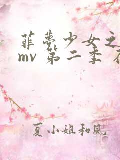 菲梦少女之歌舞mv 第二季 在线观看