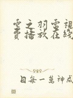 云之羽电视剧免费播放在线观看高清