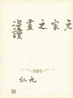 漫画之家免费阅读