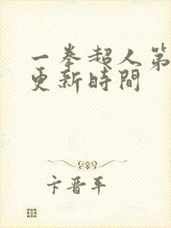 一拳超人第三季更新时间