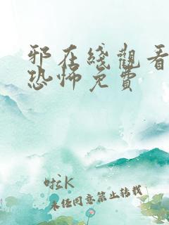 邪在线观看完整恐怖免费