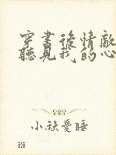 穿书后情敌都能听见我的心声小说