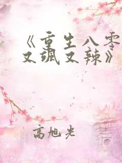 《重生八零娇妻又飒又辣》