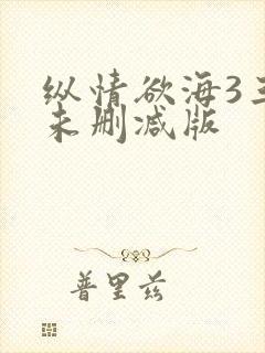 纵情欲海3三级未删减版