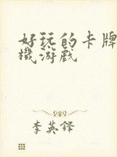 好玩的卡牌类单机游戏