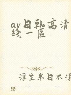 av日韩高清在线一区