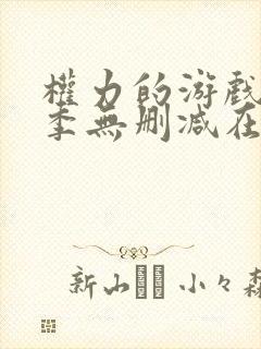 权力的游戏第三季无删减在线看