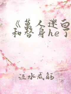 《万人迷白月光和替身he了》