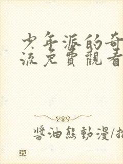 少年派的奇幻漂流免费观看