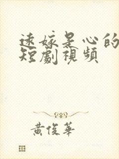 远嫁是心的鸿沟短剧视频