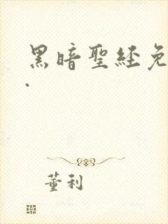 黑暗圣经免费看.