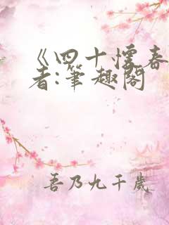 《四十怀春》作者:笔趣阁